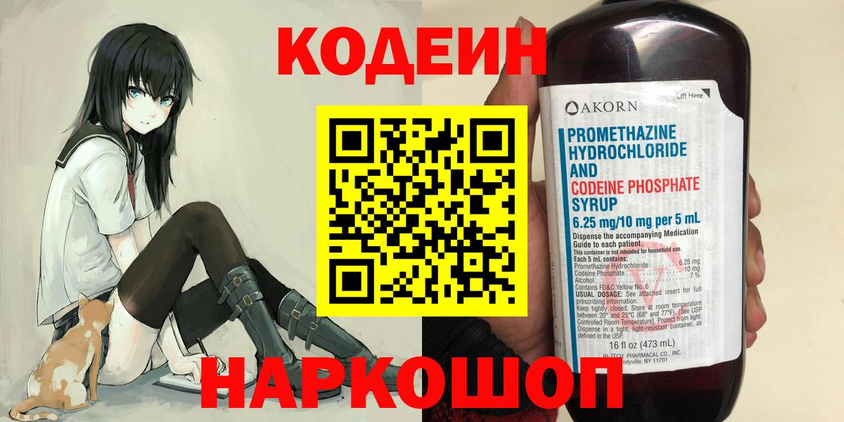 Кодеин напиток Lean (лин)  Кодеин Purple Drank  Вход с VPN  Саранск 